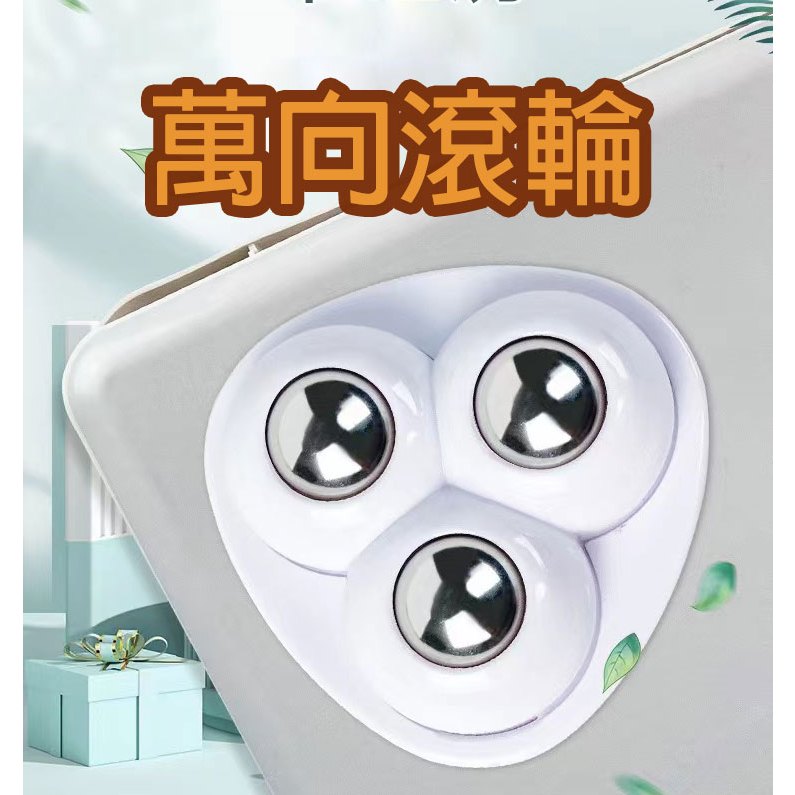 (12H出貨) ★現貨免運★ 滾珠萬向輪 黏貼式萬向滑輪 省力滾輪貼 滾珠滑輪 黏貼滾輪 移動底座配件垃圾桶底部輪子