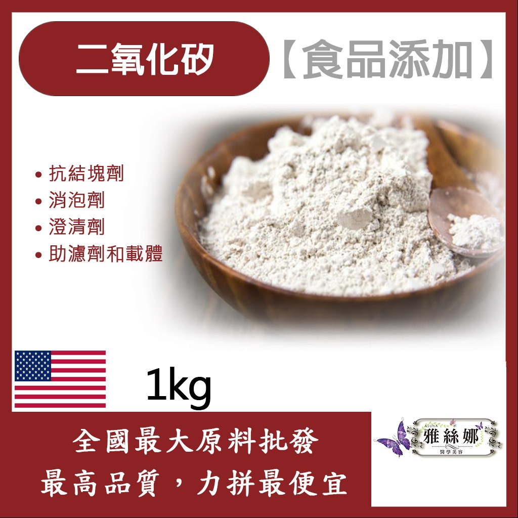 雅絲娜 二氧化矽 1kg 食品添加 美國 韓國 抗凝結劑 食品級 化妝品級