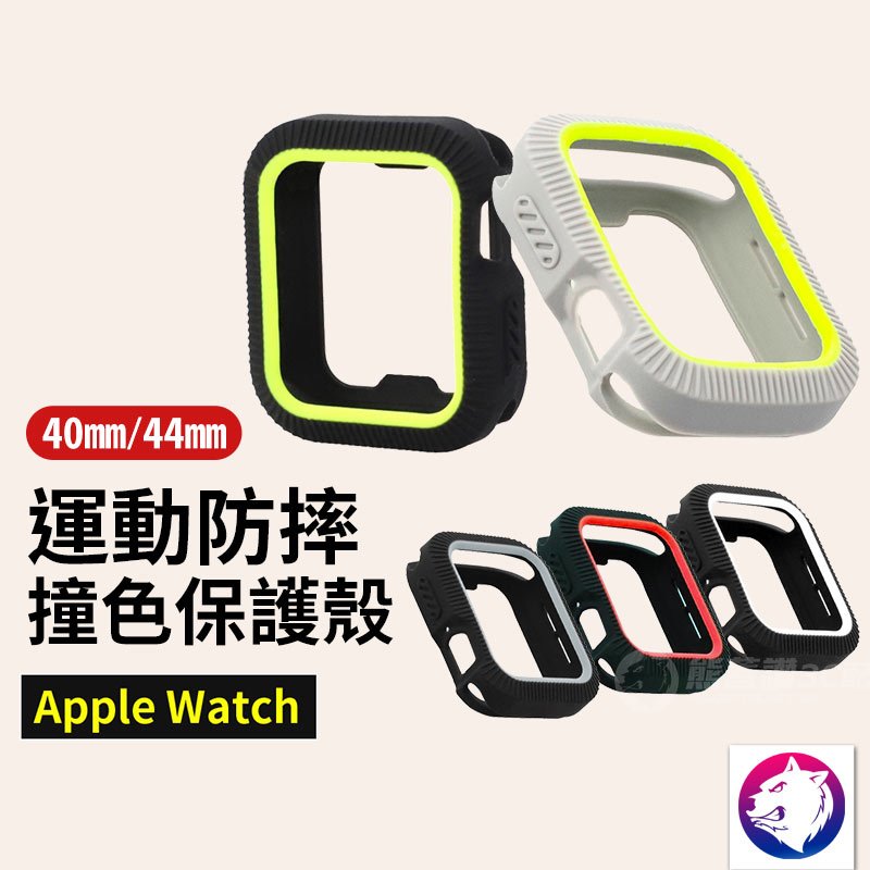 【運動防摔】 Apple Watch 4 5 6 SE 撞色個性保護殼 軟殼 矽膠殼 錶殼 Watch6 保護套 錶框