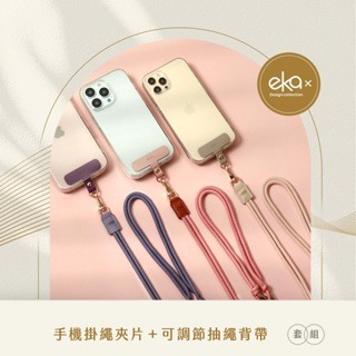 [ekax] 輕鬆出門組合 手機夾片 (66-122cm) 可調節抽繩背帶 手機掛繩 夾片 掛繩 多色可選 背帶