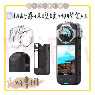 ［FeiFei］‼️臺灣現貨‼️Insta360 X3專用 防起霧卡扣式保護鏡+機身矽膠套組/防起霧卡扣式保護鏡