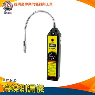 《儀表量具》冷媒測漏儀 MET-HLD 鹵素氣體偵測 維修 餐飲 冰櫃 冰庫 冰箱 海龍 消防 冷氣裝修 汽車空調檢漏器