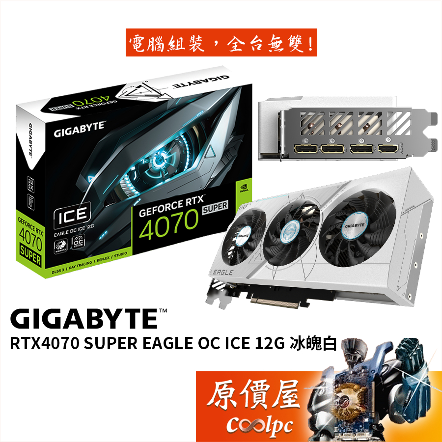 GIGABYTE技嘉 RTX4070 SUPER EAGLE OC ICE 12G 顯示卡【長26cm】原價屋