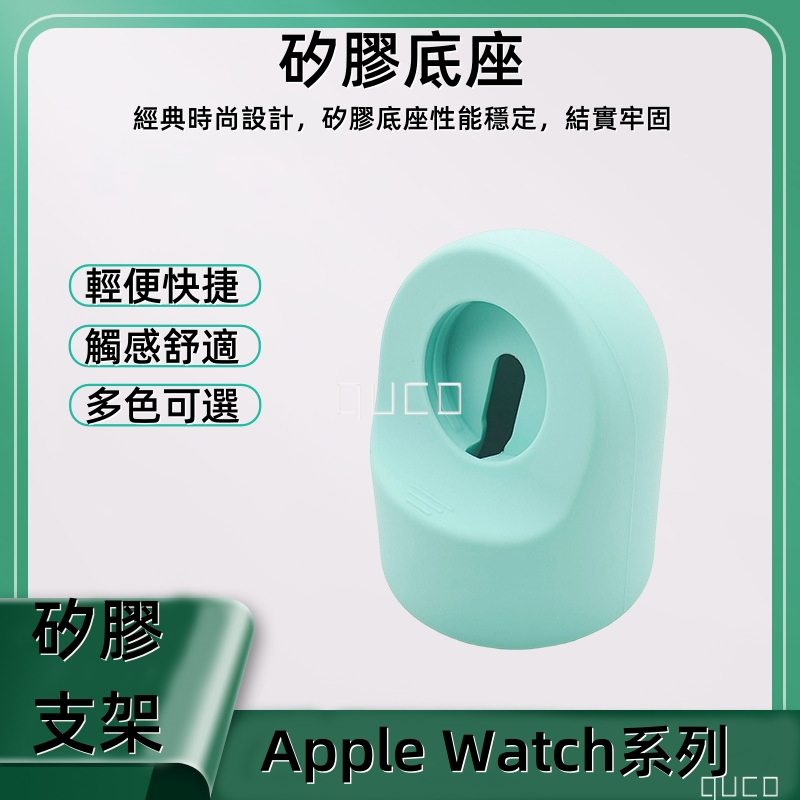【台灣出貨☆當天出】Apple watch手錶支架 硅膠充電座 充電支架  手錶支架 適用4 5 6 7 8 9 SE