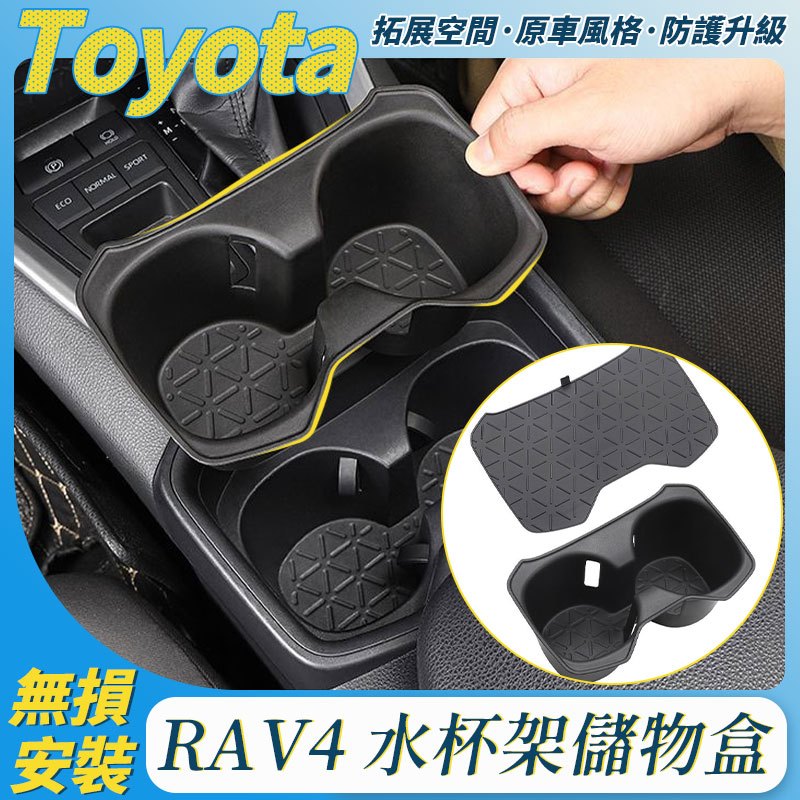 RAV4 5代 中控水杯盒 限位套 水杯架 置物 杯套 杯墊 中控儲存盒 軟膠儲物墊 水杯置物墊 配件 內飾 改裝