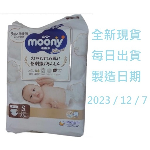 【全新現貨】日本境內版 moony 滿意寶寶 有機棉 S58片✡ 每日出貨✡ 製造日期：2023／12／7