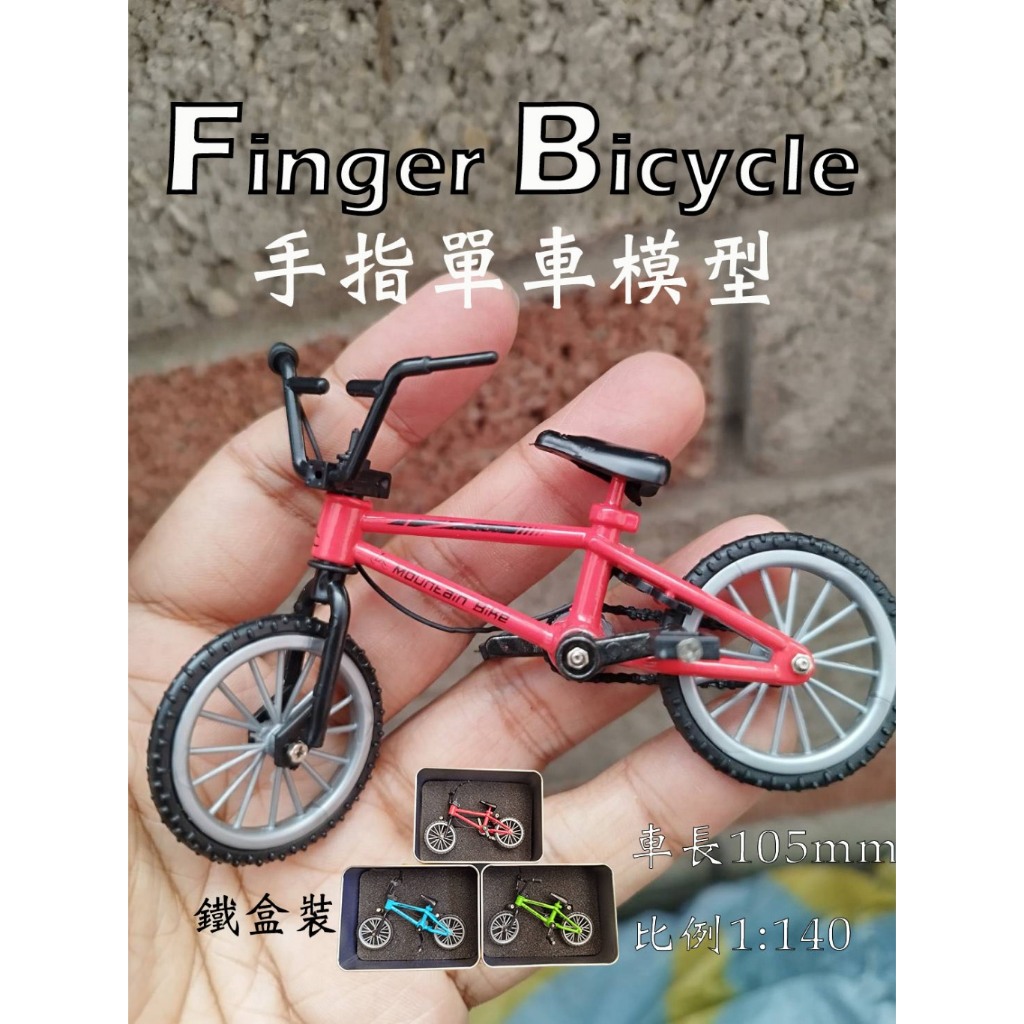 單車模型 手指單車 1:140 bmx迷你單車 迷你自行車 finger bicycle 金屬車架 手指玩具 手指滑板