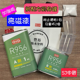 蝦皮發票🌀免運當天出💕SOS R956亮磁漆 浴室漏水 聚脲防水 浴室防水 956 抓漏 免敲磚 台灣製