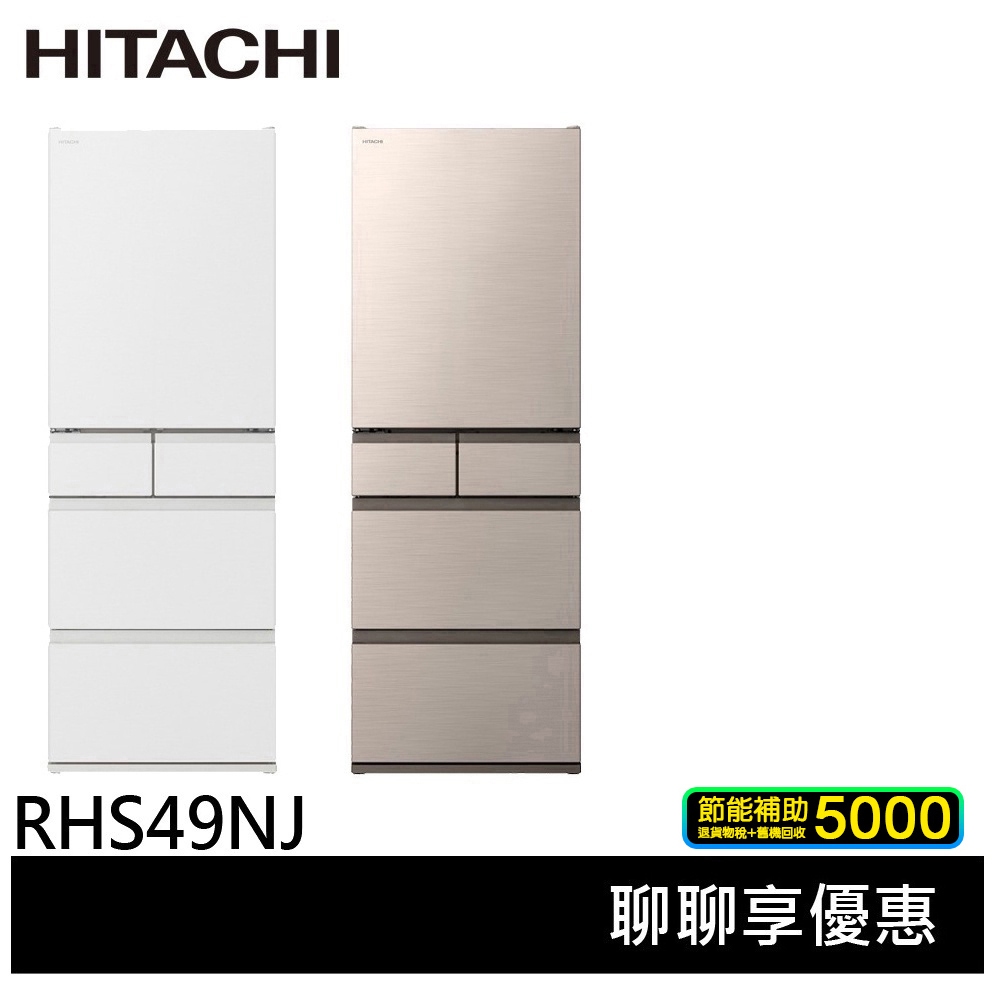 HITACHI 日立 日本原裝 節能一級 475公升 新髮絲紋鋼板 五門冰箱 RHS49NJ