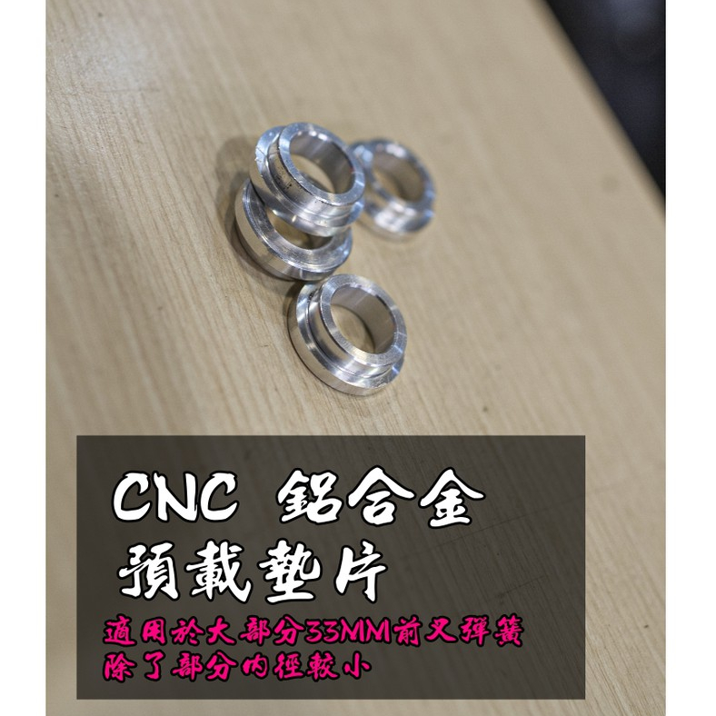 [CNC 前叉 預載墊片]適用大部分 33MM前叉彈簧 增加硬度 FORCE/五代勁戰/SMAX/四代勁戰/曼巴/FNX