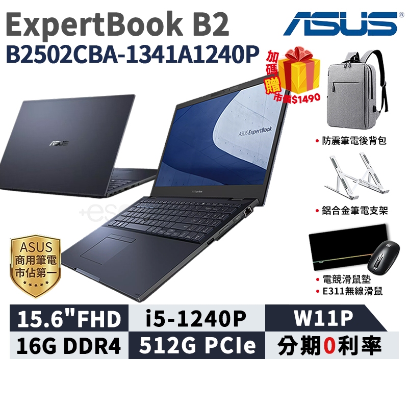 ASUS 華碩 ExpertBook B2 15.6吋 商用筆電 B2502CBA-1341A1240P 免運 i5筆電