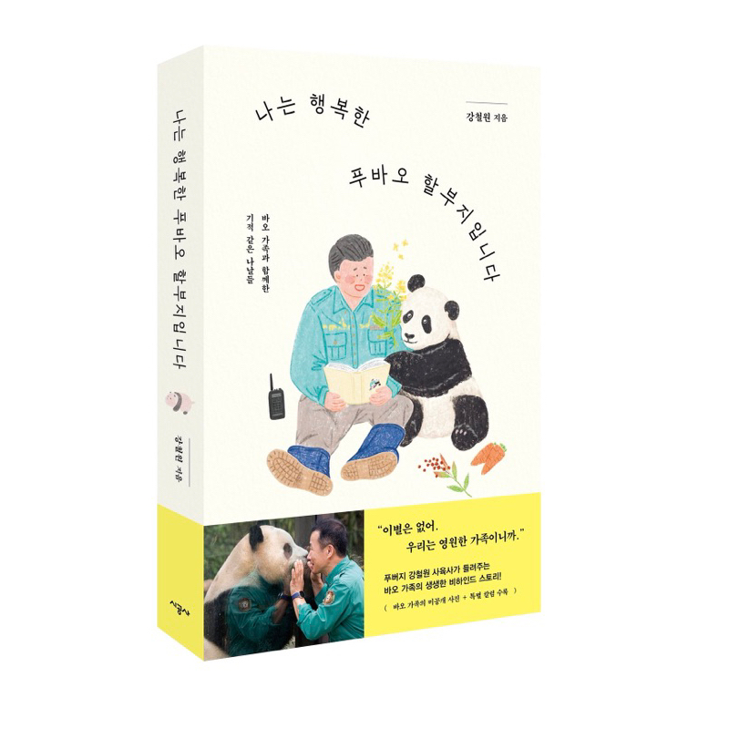 🇰🇷韓國代購🇰🇷 韓文書 愛寶樂園 熊貓 福寶《 我是幸福的福寶爺爺 나는 행복한 푸바오 할부지입니다 》