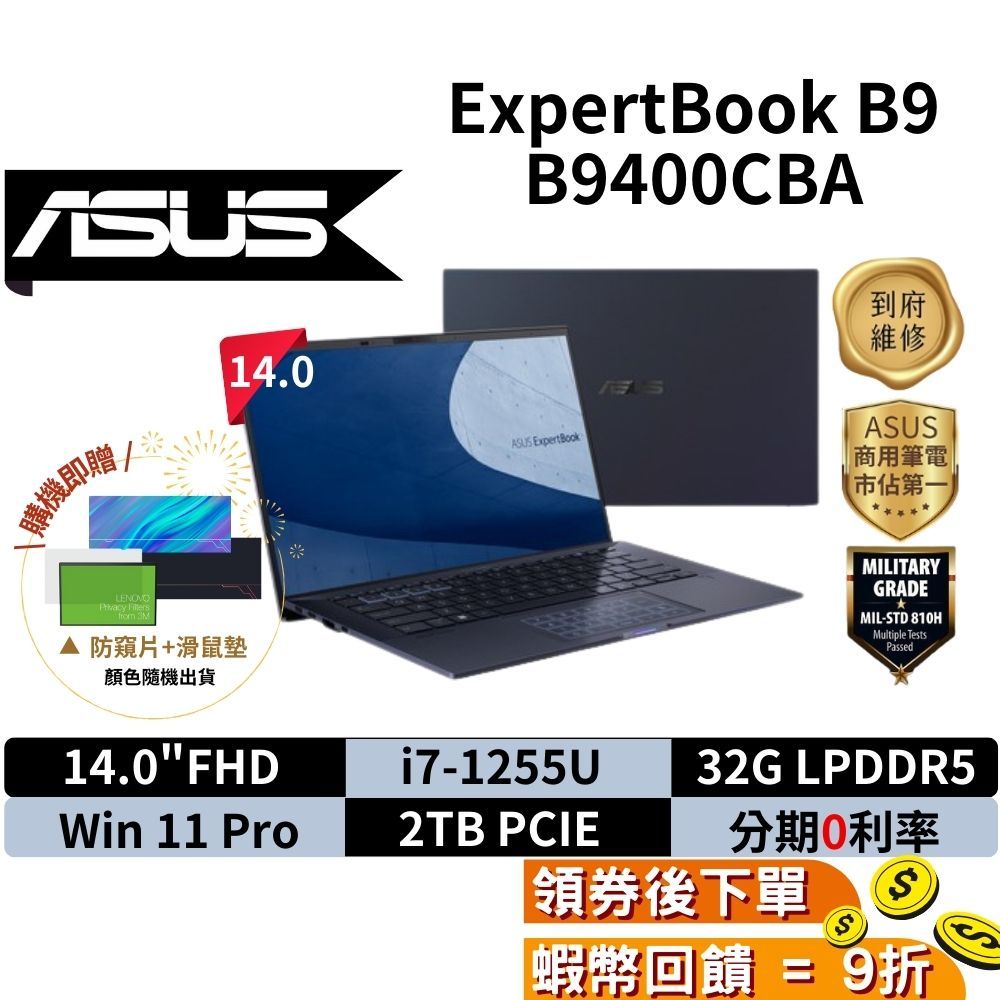 ASUS 華碩 商用筆電 B9 B9400CBA-0181A1255U 14吋 I7 12代 現貨 免運 三年保固