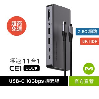 【MONITORMATE】CE1 USB-C Gen2 11合1 Dock擴充埠【8K超高/雙4K@60/2.5GbE】