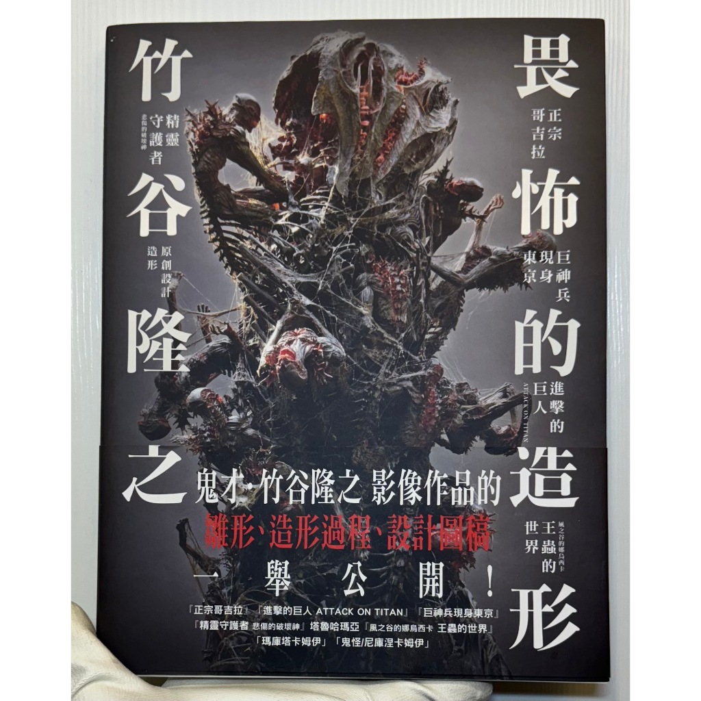 一吳爾羅柑仔店一 2020年 出版 竹谷隆之 畏怖的造形 作品集 全彩 143頁 正宗哥吉拉 王蟲 巨神兵 進擊的巨人