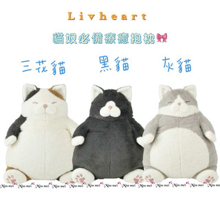 【現貨】日本 livheart 療癒系列 貓咪抱枕 三花貓/灰貓/黑貓 M/L號