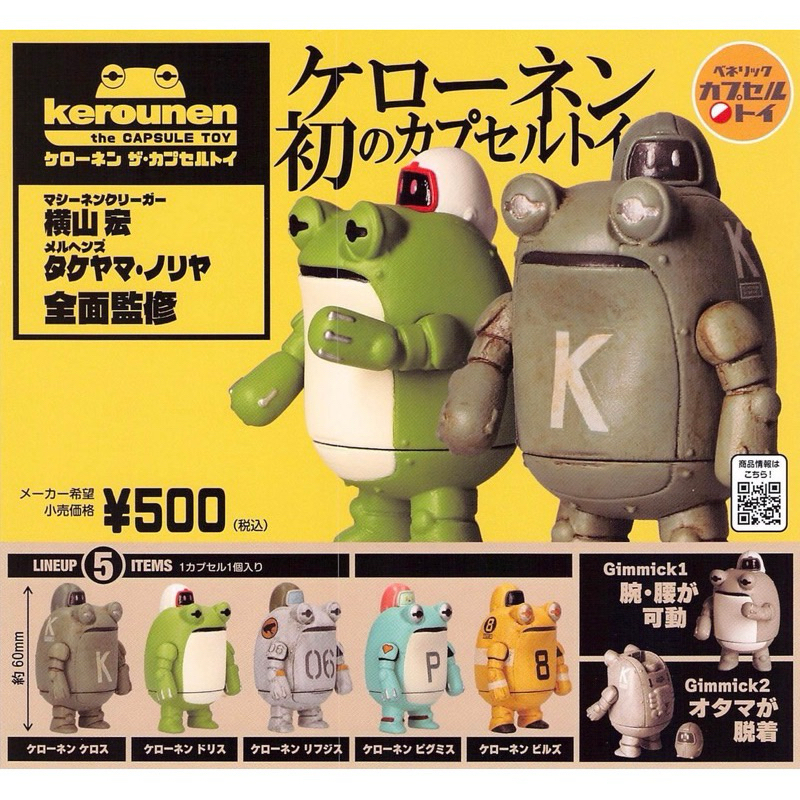 《$uper Toys》全新現貨 扭蛋 轉蛋 kerounen 設計師 青蛙 機器人 公仔 模型公仔 橫山宏 青蛙機器人