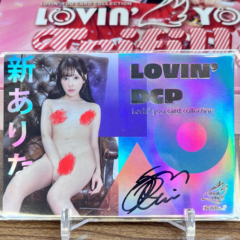 Lovin’You Trifille vol.2 新有菜 全裸 限定 橫版閃亮簽名卡 限量100枚目 女優卡 鳥頭牌