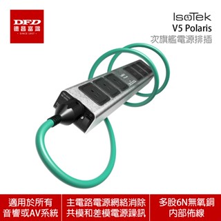IsoTek V5 Polaris 次旗艦電源排插 【內含EVO3 Initium 電源線】 臺灣公司貨