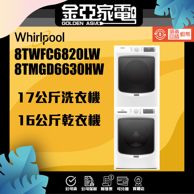 享10倍蝦幣回饋 Maytag美泰克 8TMHW6630HW17公斤洗衣機+8TMGD6630HW16公斤乾衣機 瓦斯型