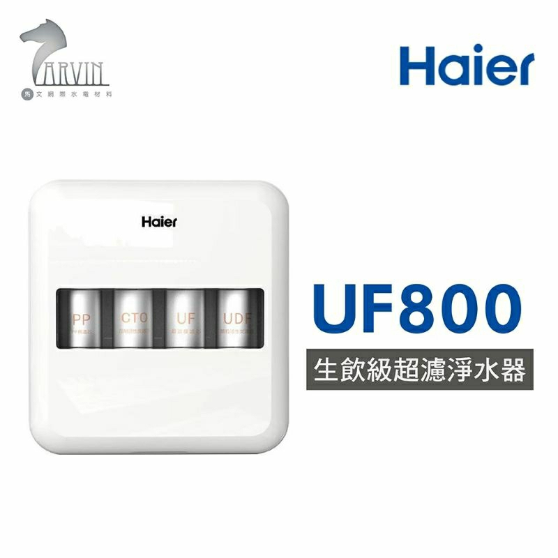 《全新特價》Haier 海爾 中空絲膜超濾淨水器(HR-WF-UF800)