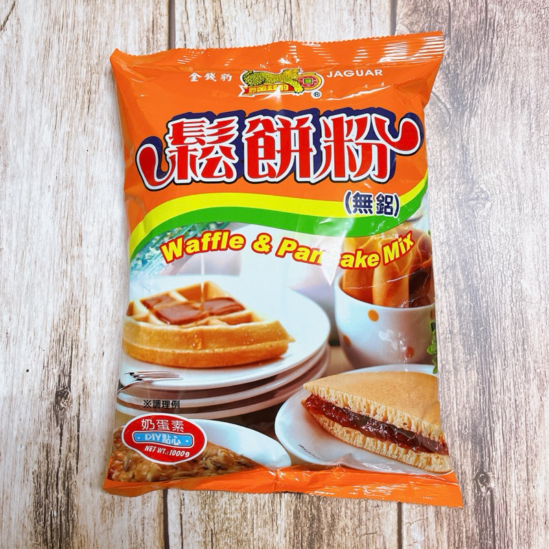 金錢豹鬆餅粉（無鋁）1公斤裝/點心、早餐、下午茶、宵夜、手作DIY-源泉小鋪子