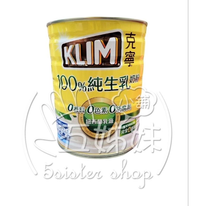 ＜限量促銷＞＜全館發票，由蝦皮代開＞KLIM 克寧 100%純生乳奶粉800g/罐