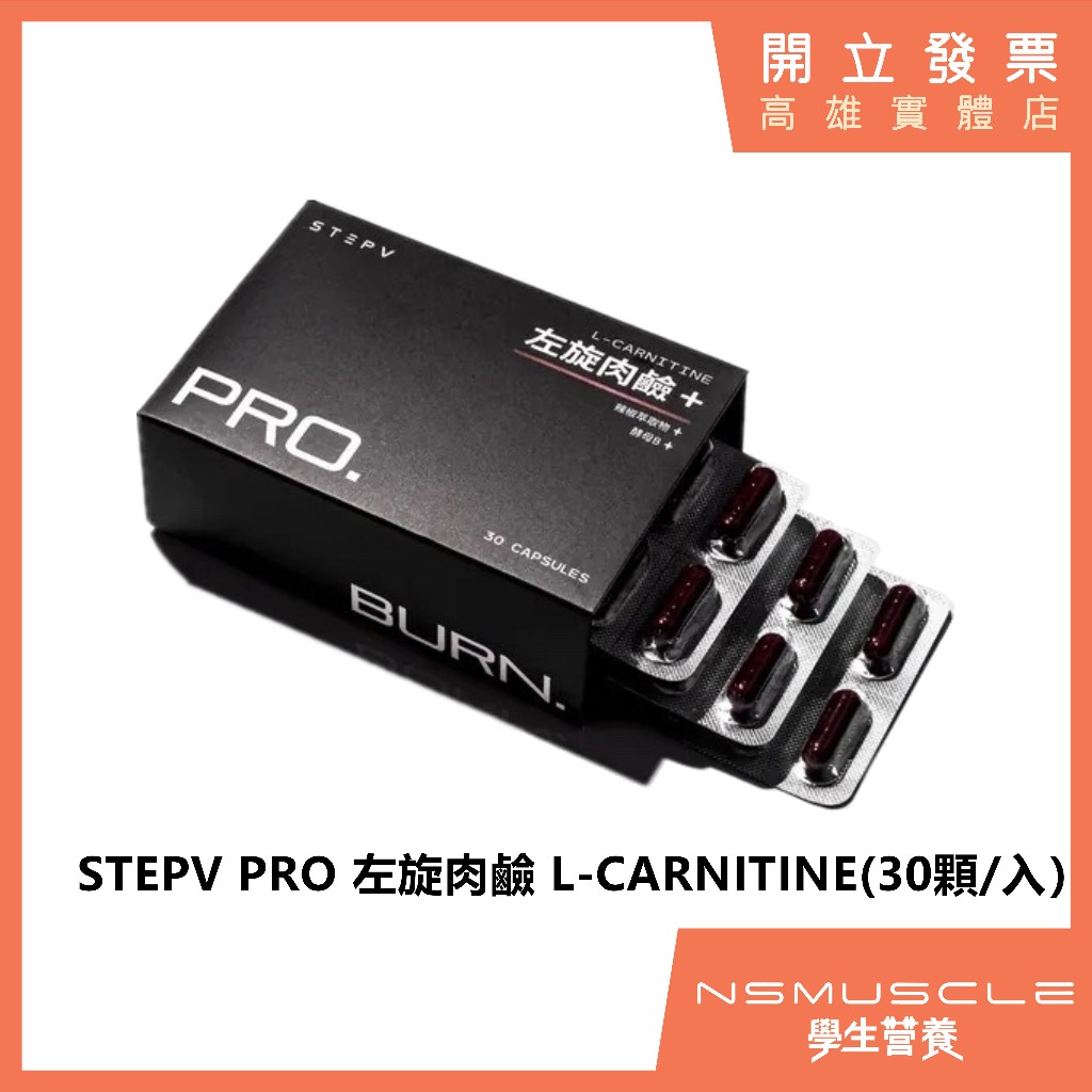 【PEETA 全新上市！】STEPV PRO 左旋肉鹼 L-CARNITINE 30顆 / 盒