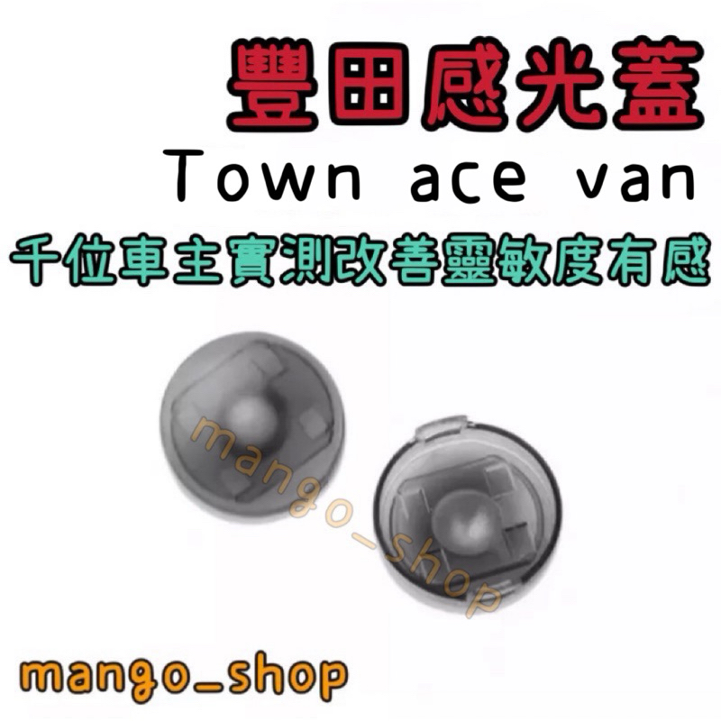 豐田感覺光器蓋升級 Town Ace/Town ace van改善大燈頻亮 感光蓋
