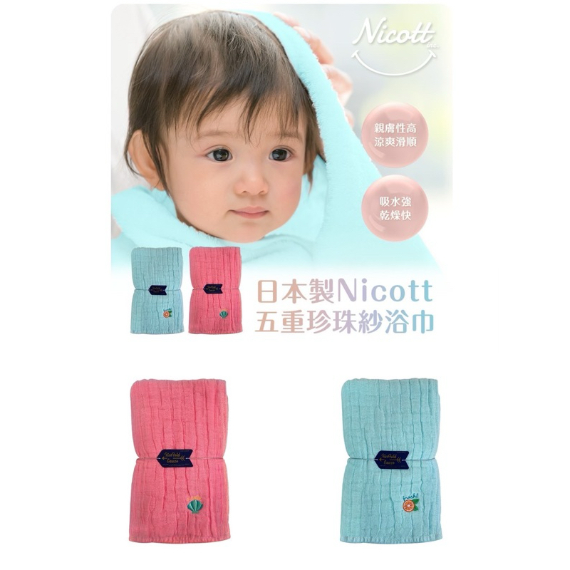 ｜日本Nicott｜五重珍珠紗浴巾（50*110cm)（代理商公司貨）