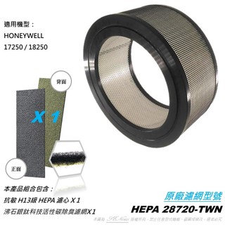 抗敏 原廠型 適用 Honeywell 17250 18250 41200空氣清淨機 HEAPA 濾心 濾網 28720