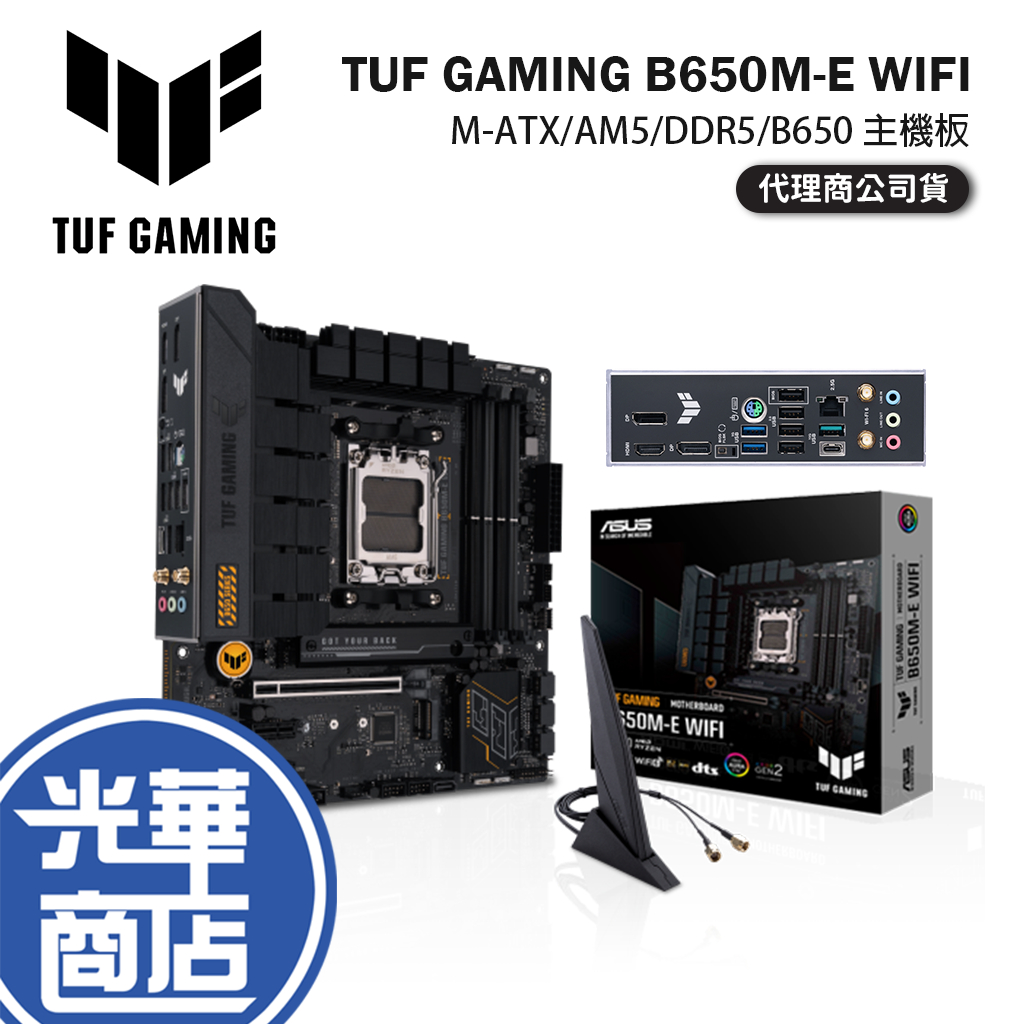 ASUS 華碩 TUF GAMING B650M-E WIFI 主機板 M-ATX/AM5/DDR5/B650 光華