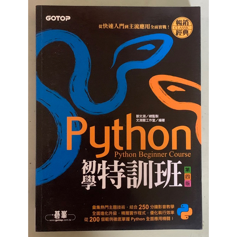Python初學特訓班(第四版)：從快速入門到主流應用全面實戰