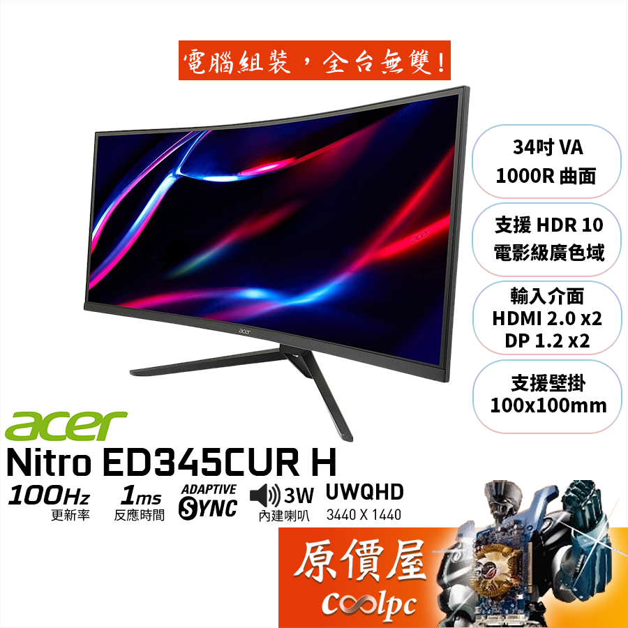 Acer宏碁 ED343CUR H【34吋】曲面螢幕/VA/1000R/100Hz/1ms/原價屋