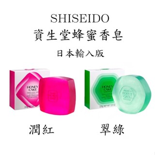 【24H快速出貨】新品上市 SHISEIDO 資生堂 潤紅蜂蜜香皂/翠綠蜂蜜香皂 100g 日本輸入版 公司貨【激安】