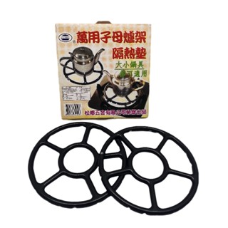 臺灣製 鐵 萬用子母爐架 隔熱墊 金屬隔熱墊 萬用爐架 子母爐架 爐架 耐熱墊