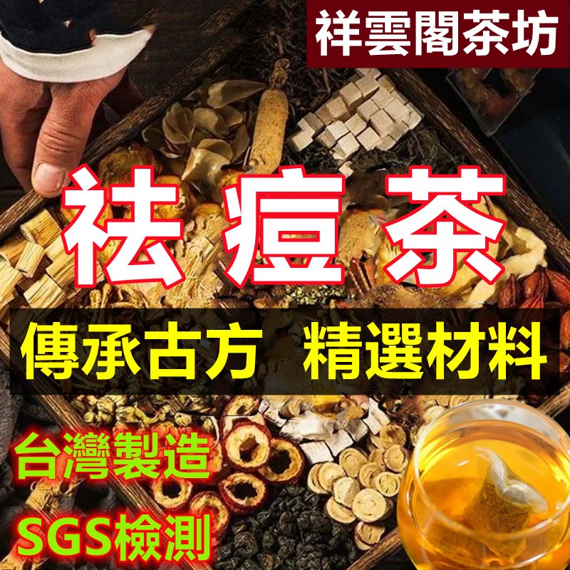 【 台灣製 現貨】祛 痘茶 青春痘 上火痘 痘痘茶 金銀花 枇杷葉 內分泌調理  黑頭 粉刺 茶葉茶包 花草茶 茶包 茶