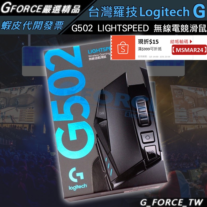 Logitech 羅技 G502 LIGHTSPEED  高效能無線電競滑鼠 powerplay【GForce台灣經銷】