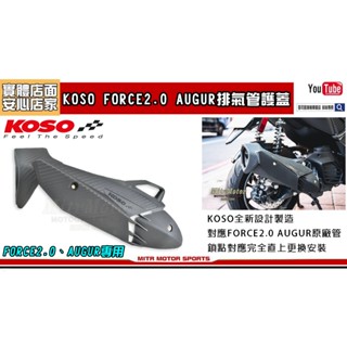 麥可倉庫機車精品【KOSO FORCE 2.0 AUGUR 導風 排氣管 護蓋】