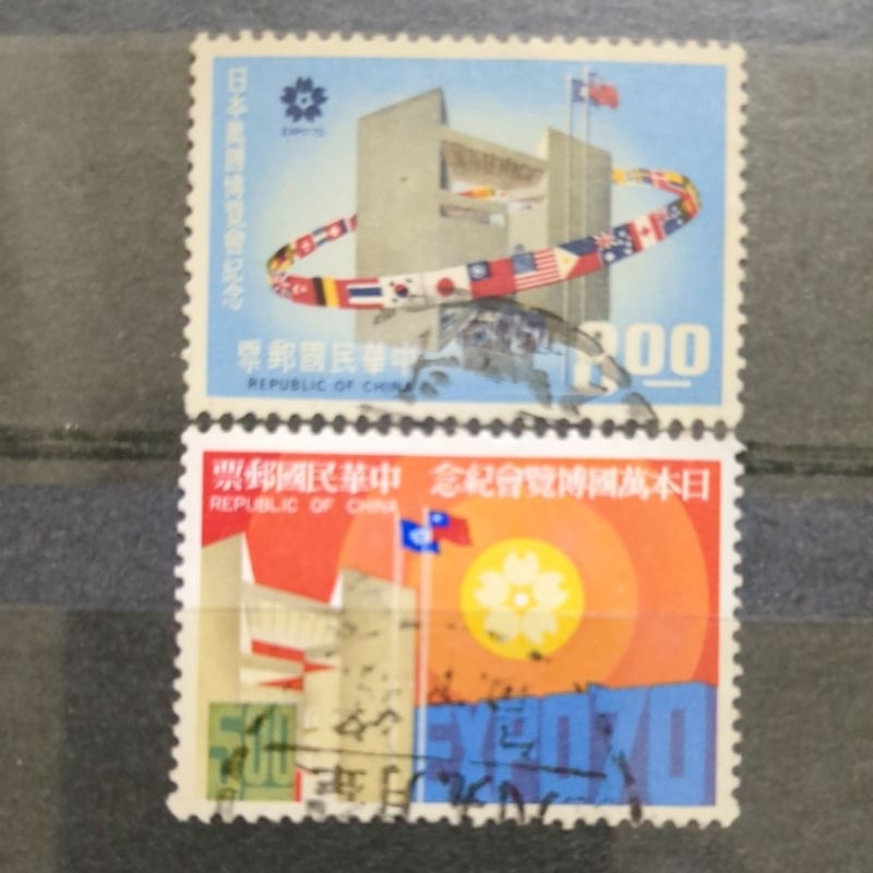 舊郵票 日本萬國博覽會紀念郵票