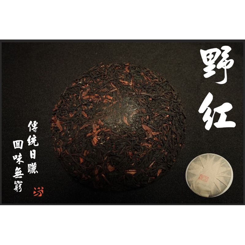 四芳謹製｜生態普洱茶 — 野紅