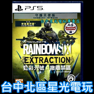 現貨 含初回特典DLC【PS5原版片】虹彩六號 撤離禁區 守護天使版 中文版全新品【台中星光電玩】