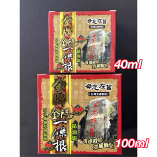 #🤗💯金門(毋忘在莒)一條根精油霜 (100ml)威尼斯藥廠