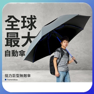 台灣出貨 全球最大自動傘 挺力巨型無敵傘 大雨傘 雙層傘 雙龍牌 加大雨傘 高爾夫球傘 直傘晴雨傘 超大雨傘
