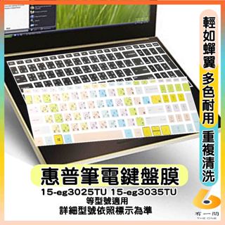 HP Pavilion Laptop 15-eg3025TU 15-eg3035TU 有色 鍵盤膜 鍵盤保護套 鍵盤套