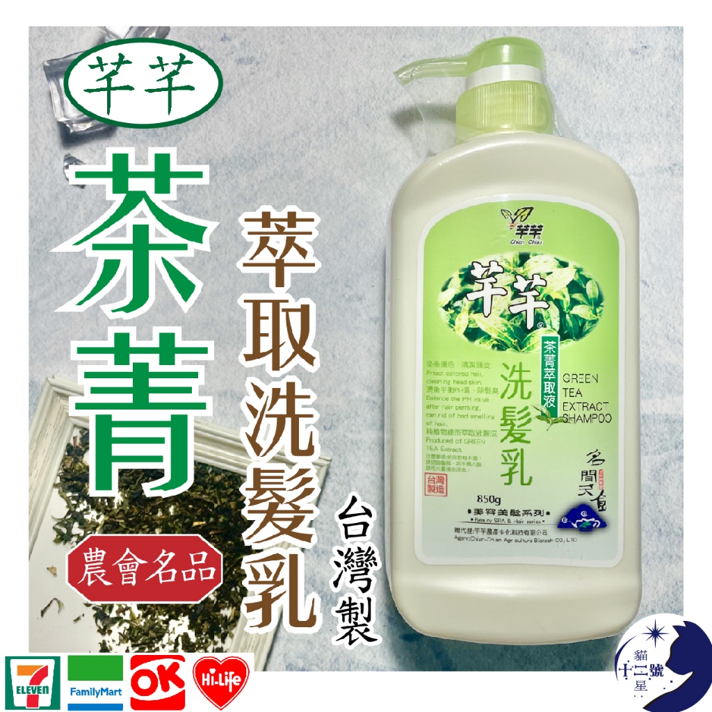 ［台灣製］農會名品★ 芊芊 茶菁 萃取 洗髮乳 洗髮精 850ml