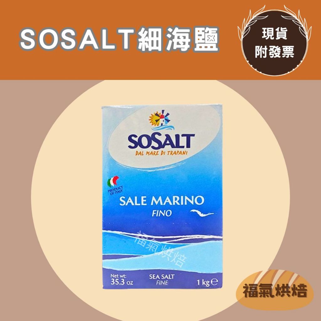 【福氣烘焙】SOSALT義大利細海鹽 1kg 地中海純天然海鹽 義大利海鹽 食用鹽巴 Fine Salt