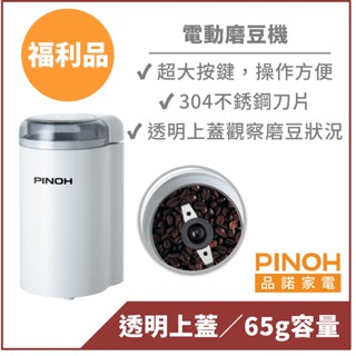 【PINOH品諾】磨豆機(福利品)-電動磨豆機 磨粉機 CM-200