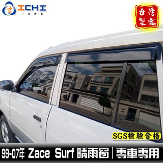 zace surf晴雨窗 99-07年 適用 zacesurf晴雨窗 瑞獅晴雨窗 surf晴雨窗 zace晴雨窗 晴雨擋