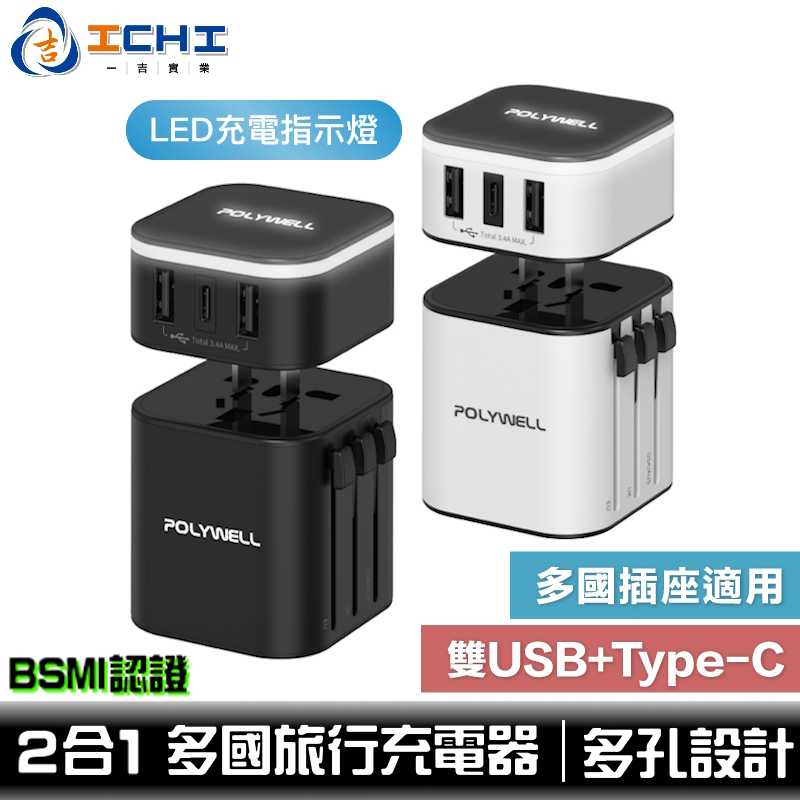 萬國充 旅行充電器 轉接頭 二合一【BSMI認證】Type-C+雙USB-A充電器 寶利威爾 旅遊轉接頭 台灣現貨